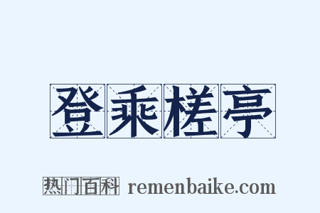 登乘槎亭是什么意思的图片